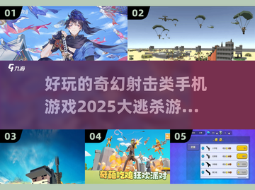 🔥2025必玩！超酷大逃杀手游合集💥截图1