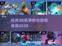 🔥经典3D机甲射击游戏大揭秘！💥🎮
