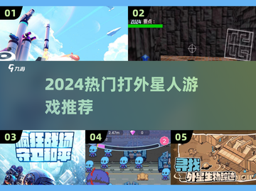 🎮🔥2024最燃打外星人游戏合集！ aliens必败💪截图1