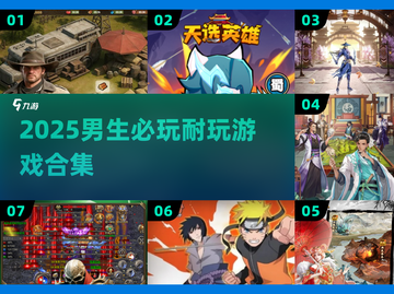 🔥2025男生必玩手游合集💥超耐玩！🎮截图1