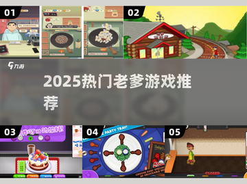 🔥2025最火老爹游戏TOP榜🎮截图1