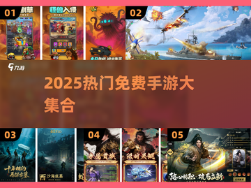 🔥2025最火免费手游合集！🎮全免费畅玩不氪金！截图1