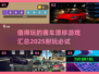 🔥2025最值得玩的赛车漂移游戏合集🚀