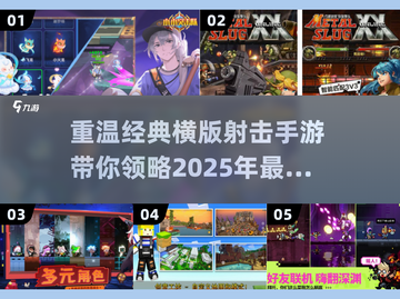 经典横版射击手游大盘点💥，2025年必玩清单！截图1