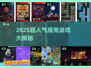 🔥2025超带感魔鬼游戏大公开！😱🎮