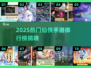 🔥2025仙侠手游TOP10榜单出炉！🎮