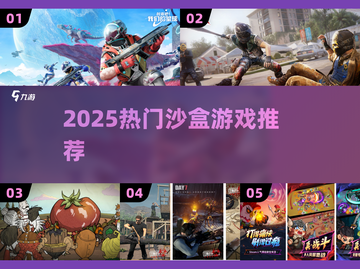 🔥2025最火沙盒游戏TOP榜🎮截图1