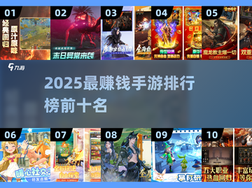🎮2025最赚钱手游TOP10榜单🔥截图1