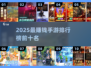 🎮2025最赚钱手游TOP10榜单🔥