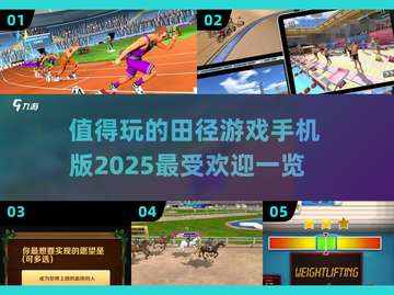 🔥2025最受欢迎的田径游戏手机版合集💥截图1