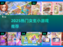 2025超🔥女生小游戏推荐，治愈解压必备！🎮🌸