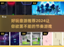 🎵2024超燃音游推荐，玩了就上头！🔥