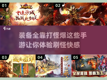 装备全靠打怪爆！这些🔥手游太上头了🔥截图1
