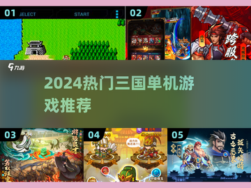 🔥2024三国单机游戏推荐！趣味爆棚🎮截图1