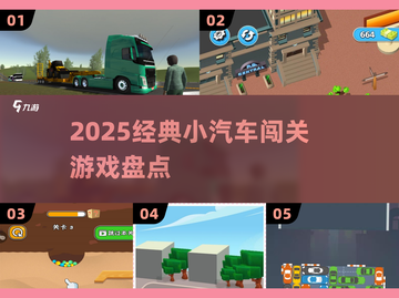 🚗2025最火小汽车闯关神作💥截图1