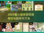 🔥2025最火猫咪游戏TOP榜🎮轻松治愈萌翻你！