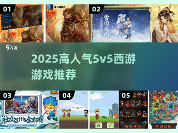 🔥2025最火5v5西游手游大揭秘！🎮截图1
