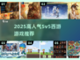 🔥2025最火5v5西游手游大揭秘！🎮