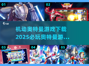 🔥2025必玩！机动奥特曼游戏下载合集🌟截图1