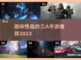 🔥2023必玩！超趣味三A手游推荐🎉