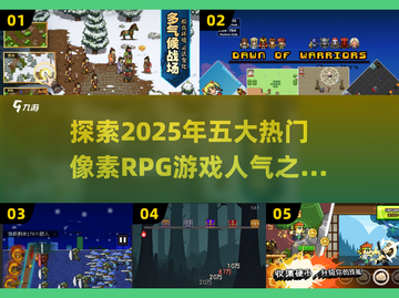 🔥2025必玩！五大超人气像素RPG游戏推荐🎮截图1