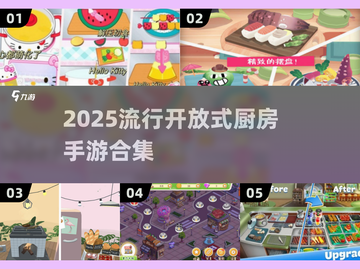 🔥2025必玩！超FUN开放式厨房手游合集🎮截图1