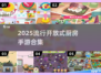 🔥2025必玩！超FUN开放式厨房手游合集🎮
