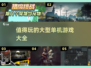 🔥2024必玩大型单机游戏大全🎉