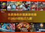 2025最受欢迎🔥免费角色扮演游戏排行榜前五✨