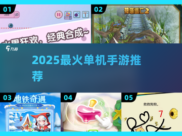 🔥2025必玩单机神作，无网也能爽玩🎮截图1