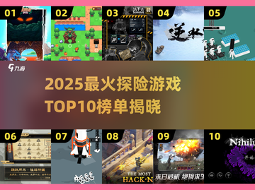 2025探险游戏TOP10🔥超刺激冒险等你挑战🎮截图1