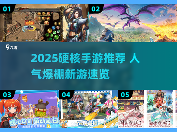 🔥2025硬核手游TOP榜💥高人气推荐来袭🎮截图1
