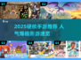 🔥2025硬核手游TOP榜💥高人气推荐来袭🎮