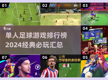 🔥2024必玩单人足球游戏🔥经典排行不容错过！⚽截图1