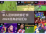 🔥2024必玩单人足球游戏🔥经典排行不容错过！⚽