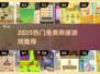 🐷爆款推荐！2025最火免费小猪游戏排行榜🎮