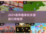 2025最火单机手游TOP榜🔥超好玩推荐！🎮