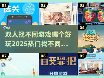 🔥2025热门双人找不同游戏排行榜✨你玩过几个？截图1