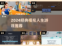 🔥2024必玩模拟人生游戏TOP5🎮