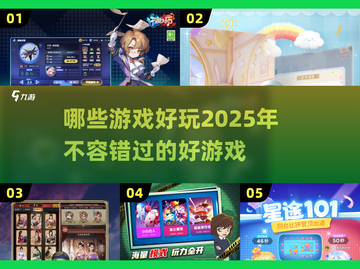 2025必玩🔥未来超神游戏清单🎉截图1