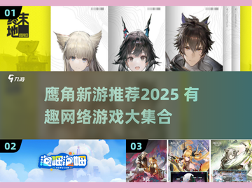 🎮鹰角新游大揭秘！2025必玩榜单🔥截图1