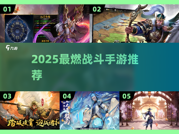 🔥2025最燃战斗手游榜💥🎮截图1