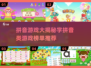 拼音学习趣味大💥学拼音类游戏榜单推荐2024🎉
