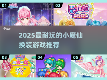 ✨2025最火小魔仙换装游戏推荐！玩到停不下来💃🎮截图1
