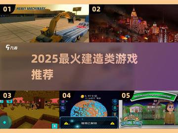 2025🔥建造类神作TOP榜🎮必玩清单💥截图1