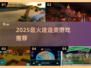 2025🔥建造类神作TOP榜🎮必玩清单💥