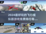 2024必玩✈免费飞行模拟器游戏排行🔥