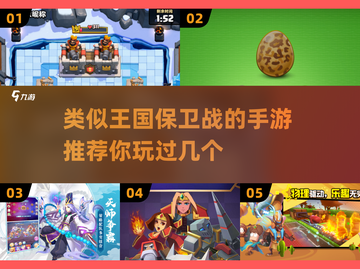 塔防爱好者必看！🔥2025年超像王国保卫战的手游盘点🎉截图1