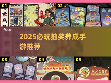 🔥2025必玩抽奖养成手游合集💥截图1