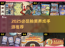 🔥2025必玩抽奖养成手游合集💥